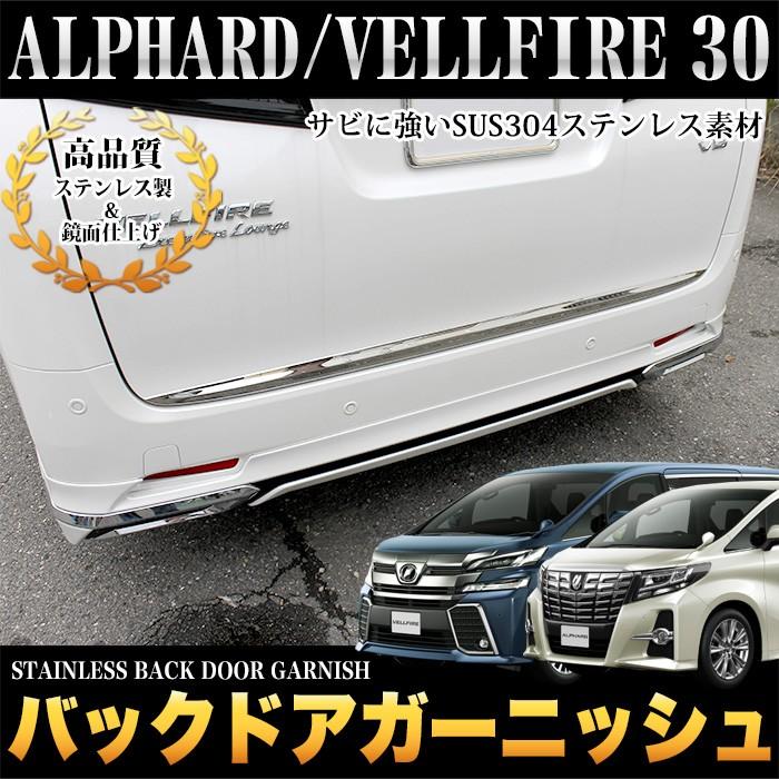 ヴェルファイア アルファード30 Z ZA ZR バックドアガーニッシュ ヴェルファイア アルファード30 Z ZA ZR バックドアガーニッシュ