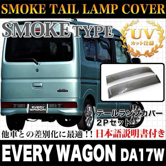 エブリイワゴン DA17W スモークテールランプカバー リア スモーク