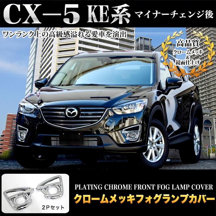 CX-5 KE系 CX5 MC後 フォグランプカバー フォグガーニッシュ クローム 