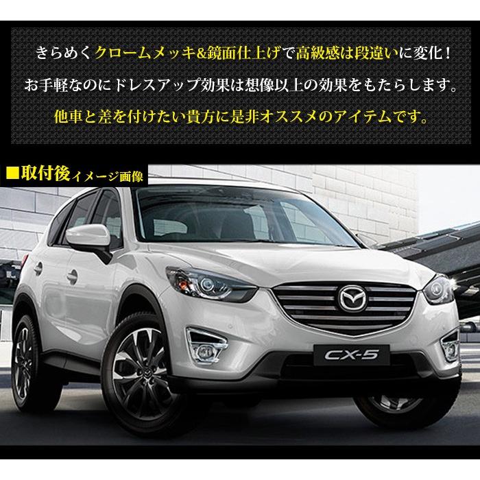 Cx5 Cx 5 Mc後 フォグランプカバー フォグガーニッシュ メッキ アンサーフィールド 通販 Paypayモール