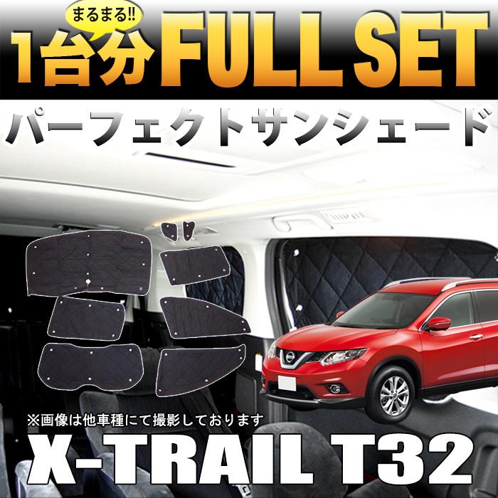エクストレイル T32 系 専用 サンシェード 日除け 遮光 カー エクストレイル T32 系 専用 サンシェード 日除け 遮光 カー