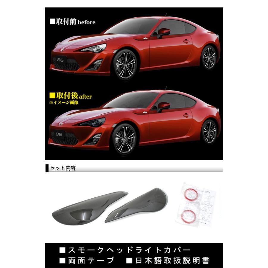 トヨタ86 ヘッドライトカバー ブラック スモーク ヘッドランプ 2P｜fujicorporation2013｜03