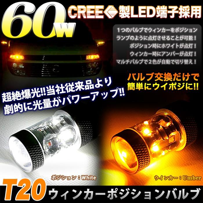 LED ウインカーポジションキット T20 60Ｗ CREE製 ツインカラー ホワイト×アンバー｜fujicorporation2013