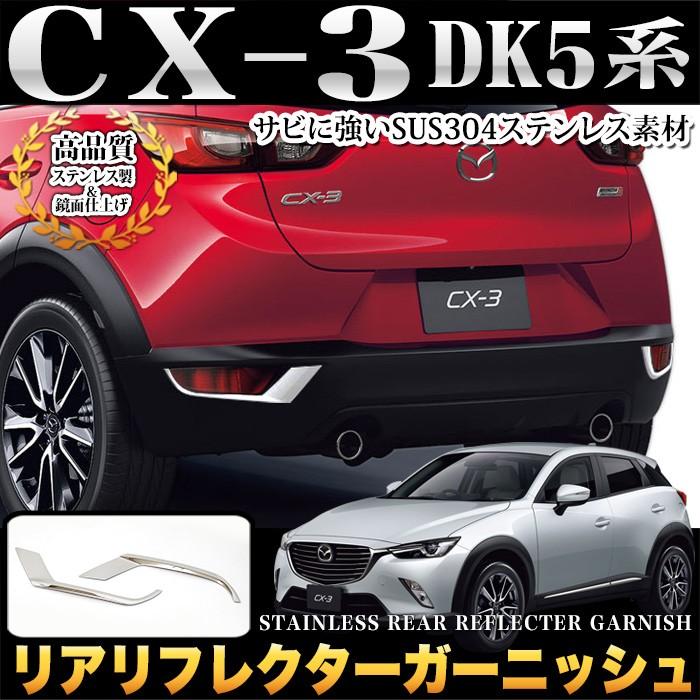 CX-3 DK5系 リアリフレクターガーニッシュ リフレクターカバー サビに