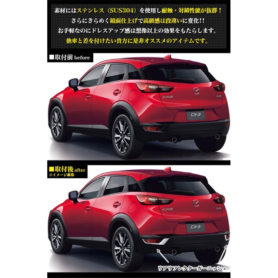 CX-3 DK5系 リアリフレクターガーニッシュ リフレクターカバー サビに