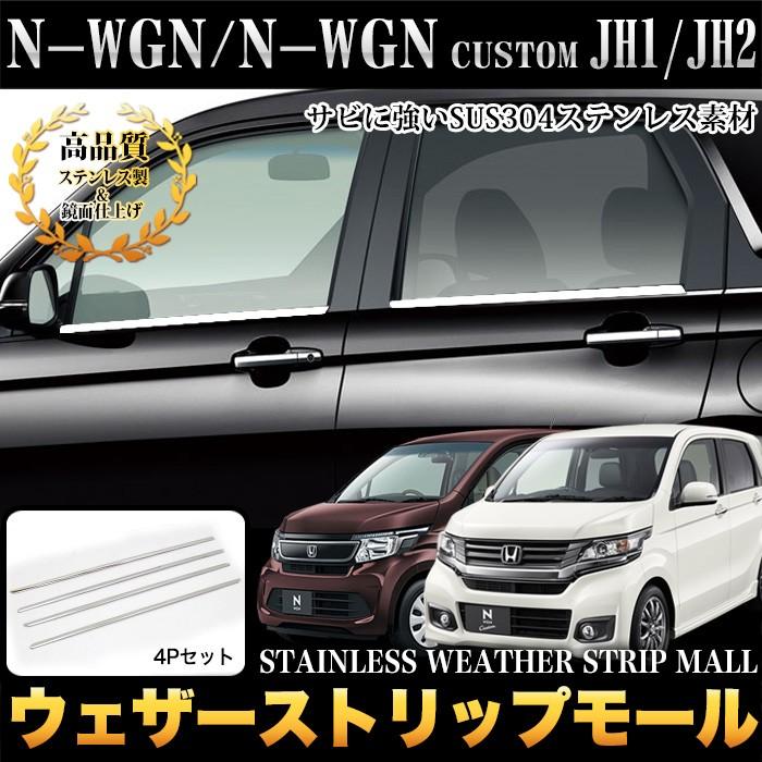 割引クーポン N-WGN N-WGNカスタム JH1 JH2 系 ウェザーストリップモール ステンレス製 4P 5%割引 ワゴンR ワゴンRスティングレー 2017年2月〜 サイドピラーパネル ウィンドウピラーカバー ステンレス製 鏡面仕上げ 4pcs au2731