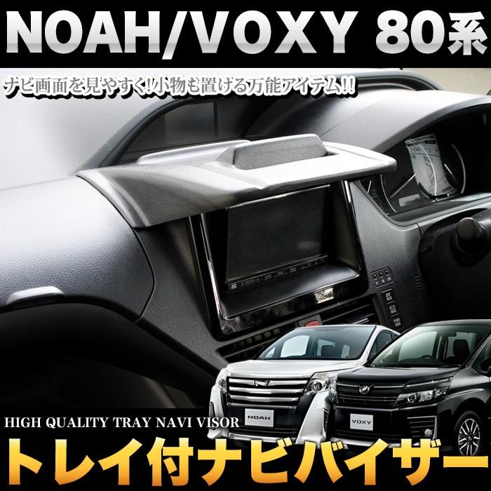 上質 ノア ヴォクシー 80 系 トレイ付ナビバイザー 表面シボ加工3 380円 安心の定価販売