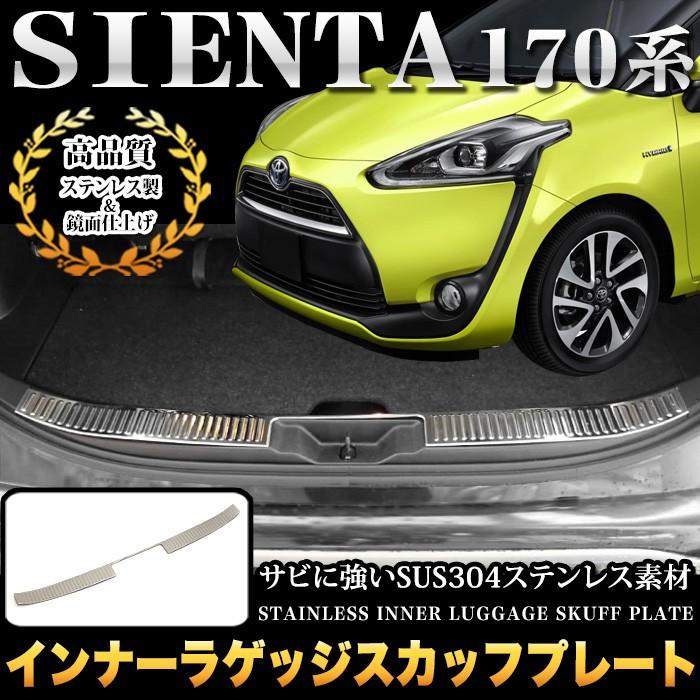 シエンタ 170 系 インナーラゲッジスカッフプレート ステンレス製 メッキ 1P Amazon | シエンタ 170 系 インナーラゲッジ  スカッフプレート ラゲッジ ステンレス メッキ 1P FJ4445 | インテリアパネル | 車＆バイク シエンタ 170 系 インナーラゲッジ スカッフプレート ラゲッジ ステンレス メッキ 1P FJ4445