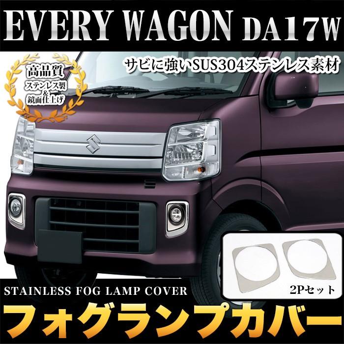 エブリイワゴン DA17W フォグランプカバー サビに強いステンレス製