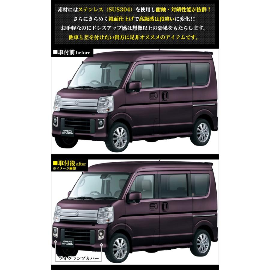 エブリイワゴン DA17W フォグランプカバー メッキ 2P|アンサーフィールド|01