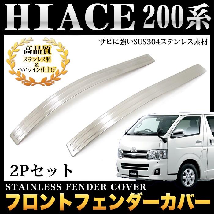 ハイエース200系1型 2型 3型 4型 フェンダー カバー ステンレス メッキ ハイエース レジアスエース 200 系 フェンダーカバー 1型 2型 3型 4型