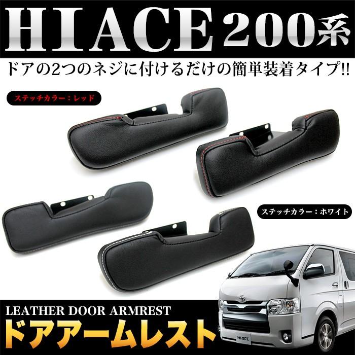 ハイエース レジアスエース 200 系 1型 2型 3型 4型 5型 6型 標準 ワイド ドアアームレスト :FJ4483:アンサーフィールド - 通販 - Yahoo!ショッピング ハイエース レジアスエース 200 系 1型 2型 3型 4型 5型 6型 標準 ワイド ドアアームレスト :FJ4483:アンサーフィールド - 通販 - Yahoo!ショッピング
