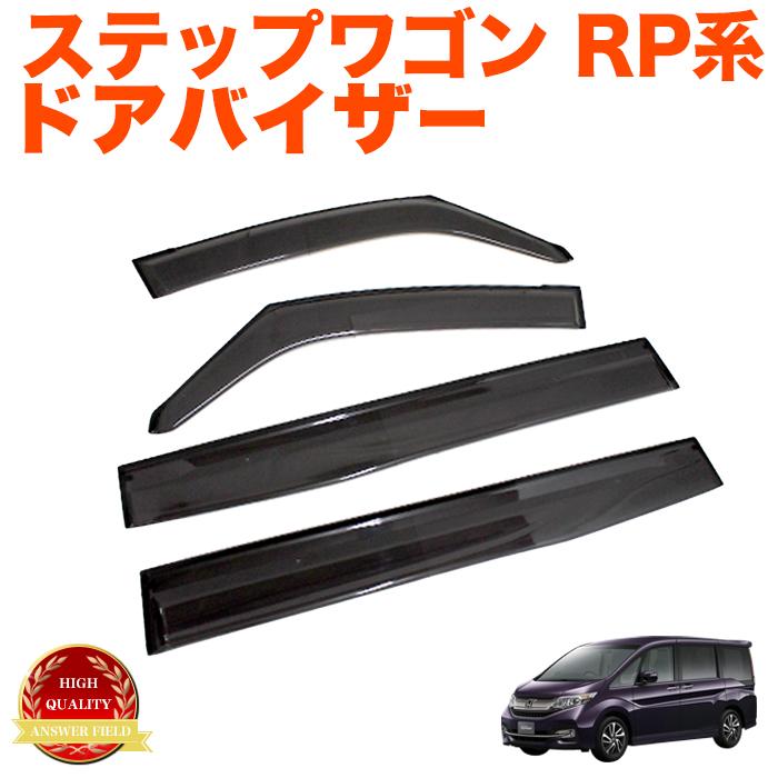 ステップワゴン スパーダ RP 系 車種専用 立体加工 スモーク バイザー