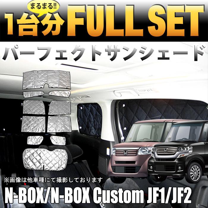 N-BOX N-BOX カスタム JF1/JF2 サンシェード 日除け 遮光 カーシェード 車中泊 フル セット シルバー 4層構造 :FJ4530:アンサーフィールド - 通販 - Yahoo!ショッピング N-BOX N-BOX カスタム JF1/JF2 サンシェード 日除け 遮光 カーシェード 車中泊 フル セット シルバー 4層構造 :FJ4530:アンサーフィールド - 通販 - Yahoo!ショッピング
