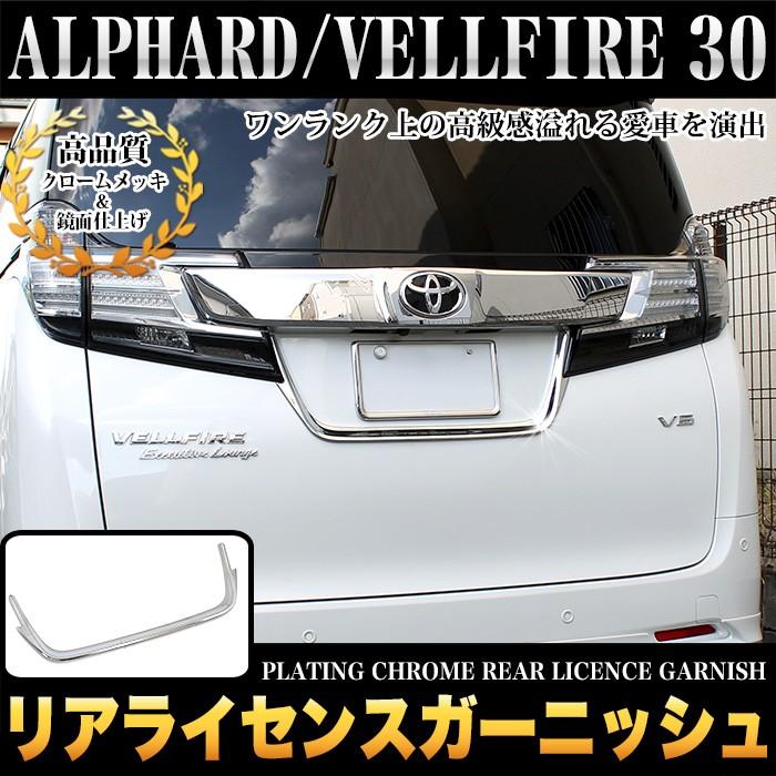 アルファード ヴェルファイア 30系 前期 対応 リアライセンス