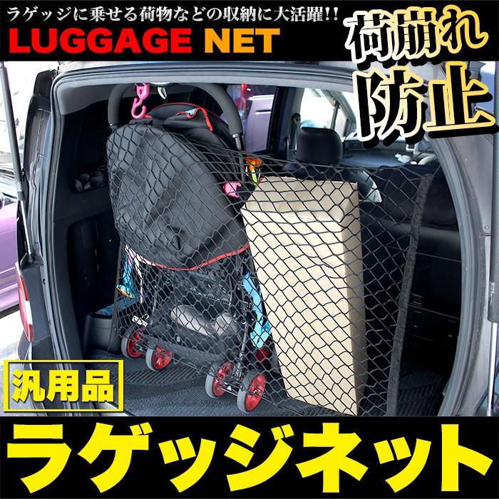 ラゲッジネット 汎用 荷崩れ防止 伸縮性抜群 100×100cm 70×120cm