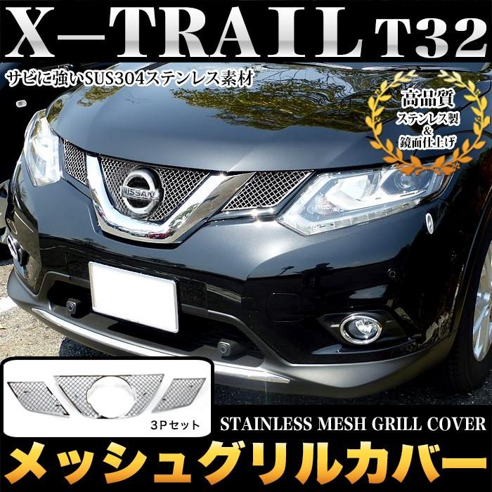 エクストレイル T32 系 メッシュグリルカバー ステンレス製 メッキ 3P 