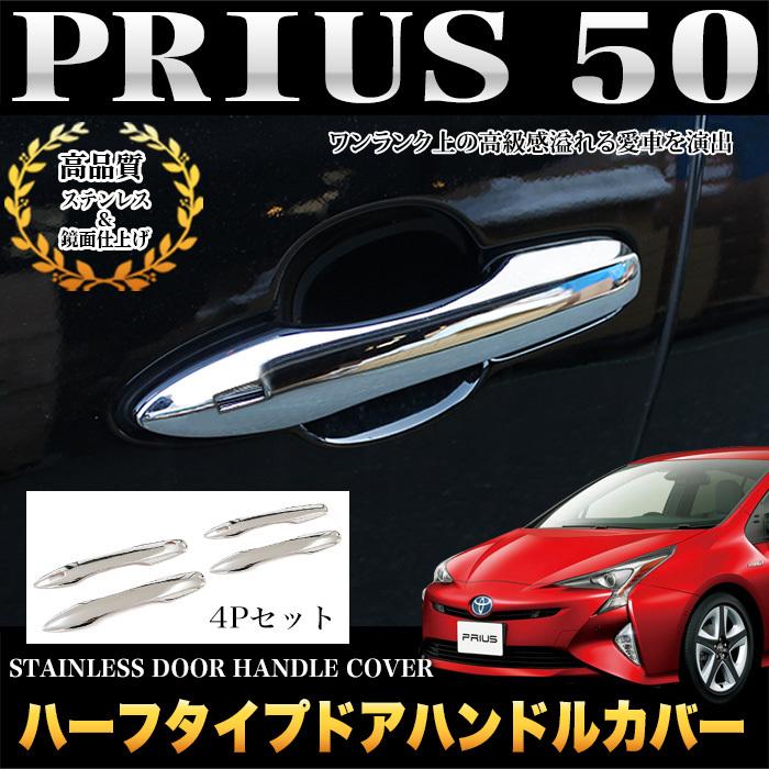 プリウス 50 系 ドアメッキ ドアハンドルカバー ハーフタイプ