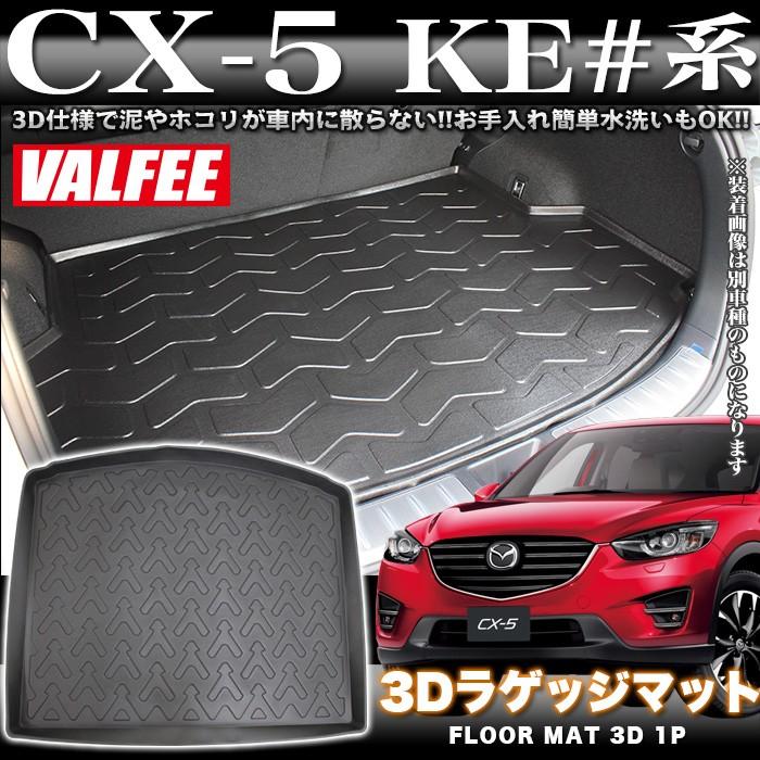 CX-5 KE 系 前期 後期 対応 3D ラゲッジマット フロアマット VALFEE バルフィー製 1P｜fujicorporation2013