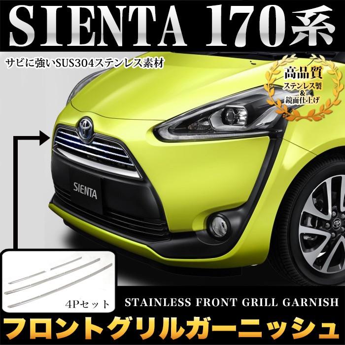 シエンタ 170 系 前期 対応 フロントグリルガーニッシュ メッキ 4P