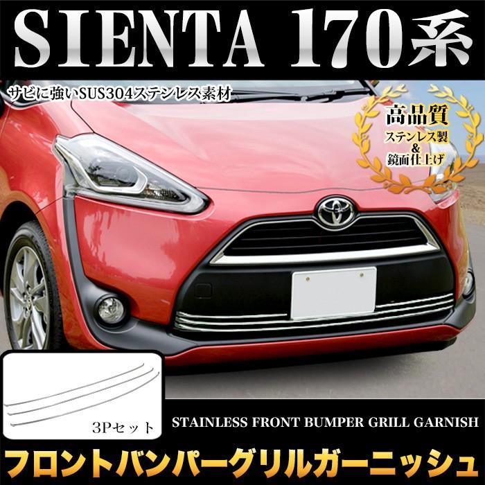 シエンタ　170系　メッキパーツ シエンタ 170系 フロントグリル ガーニッシュ ハニカムメッシュ 外装