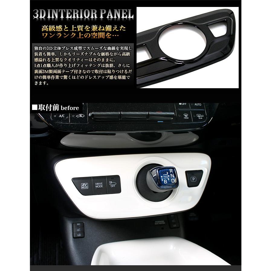 プリウス 50 系 シフトゲートパネル 3D インテリア パネル 全3色