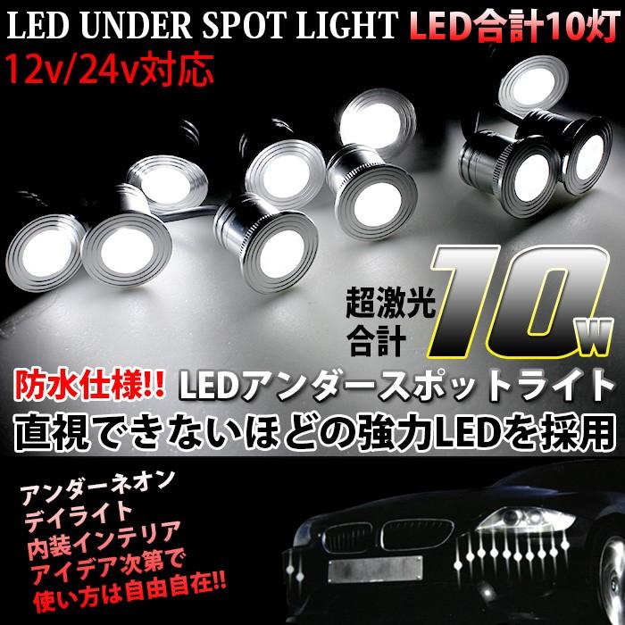 LED 10個 アンダースポットライト 12V 24V 対応 汎用品 : アンサー