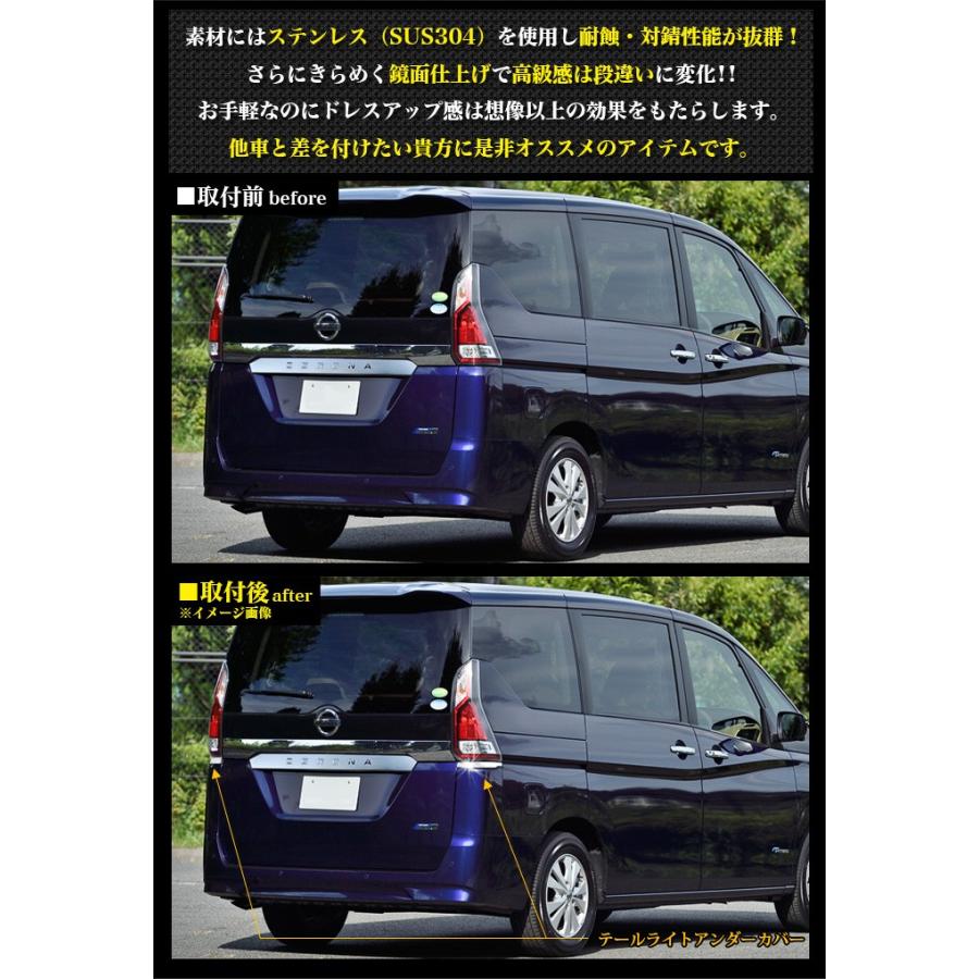 セレナ C27系 全グレード 対応 テールランプアンダーカバー サビに強い