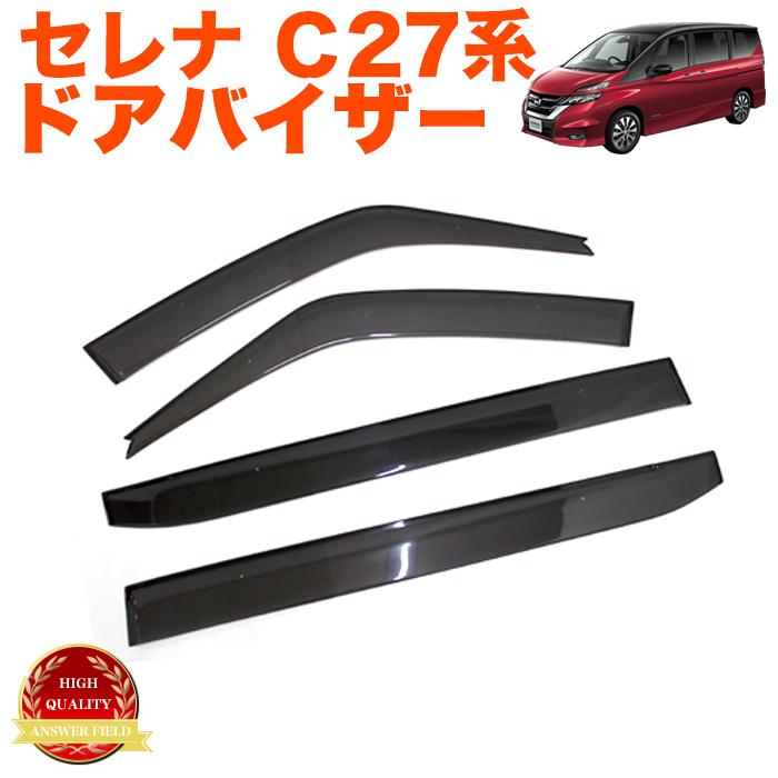 セレナ C27系ドアバイザー サイドバイザー バイザー サンバイザー