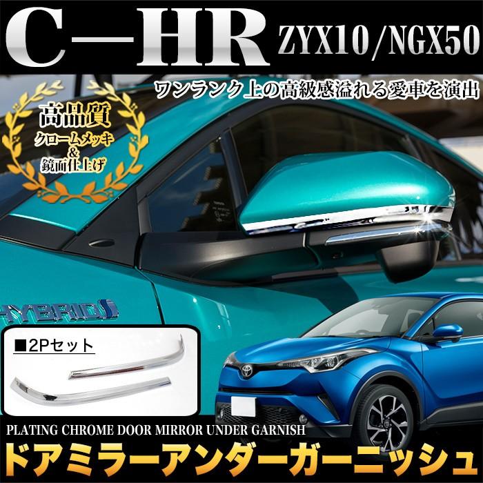 C-HR ドアミラーアンダーガーニッシュ メッキ 2P｜fujicorporation2013