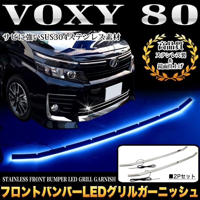 ヴォクシー 80 系 ZS 前期 専用 フロントバンパー グリルガーニッシュ LED ブルー発光 ステンレス製 メッキ 2P｜fujicorporation2013