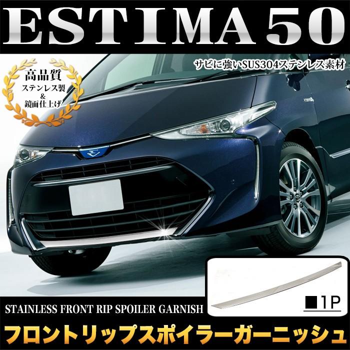 エスティマ 50 系 エスティマハイブリッド 20 フロントリップ