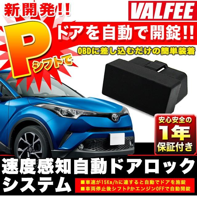 特売 C Hr オート ドアロック システム Obd2 Obd 車速連動 バルフィー Chr Zyx10 ハイブリッド車 専用 ハイブリット 1年保証付3 980円 Aynaelda Com