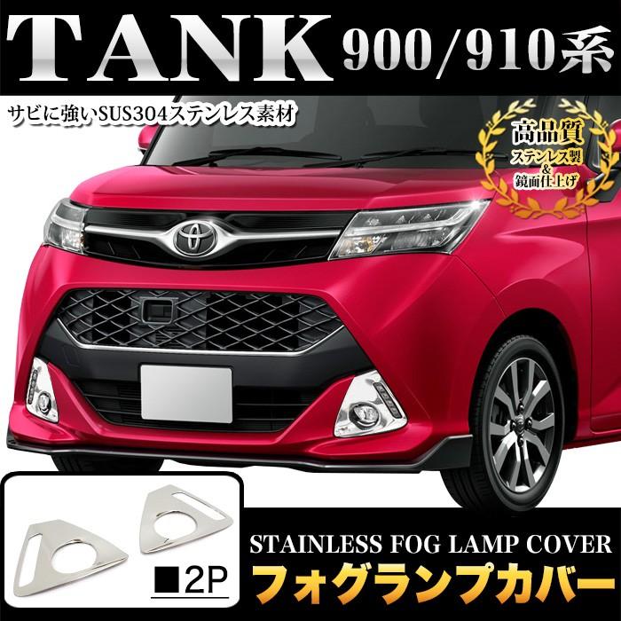 タンク トール M900 系 / M910 系 ジャスティ フォグランプカバー ステンレス製 メッキ