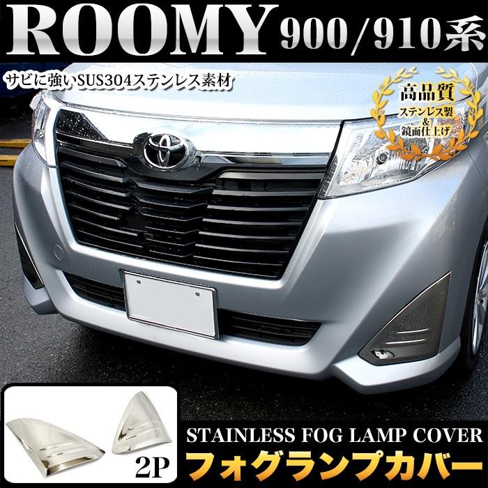 ルーミー ジャスティ M900 系 / M910 フォグランプカバー ステンレス製 