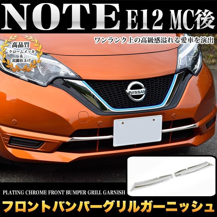 ノート E12 後期 フロントバンパーグリルガーニッシュ メッキ 2P