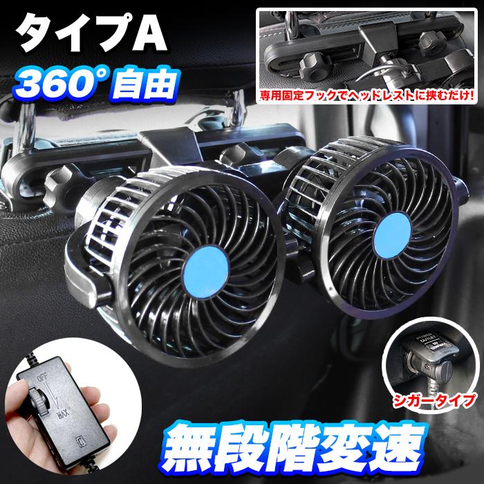 ツインファン 車 扇風機 後部座席用 風量無段変速 3段階切り替え 角度調整可能 12V サーキュレーター 車載用扇風機 |  | 02