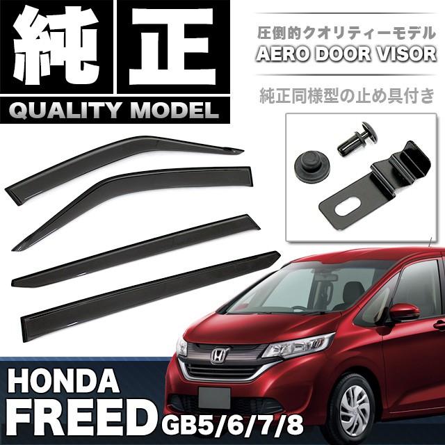フリード GB5 GB6 GB7 GB8 車種 専用 ドアバイザー 止め具付き