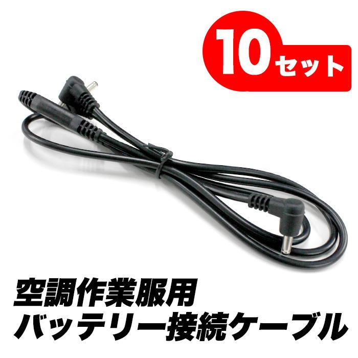 空調ベスト 空調 バッテリー 接続用ケーブル 10本セット 作業 服用