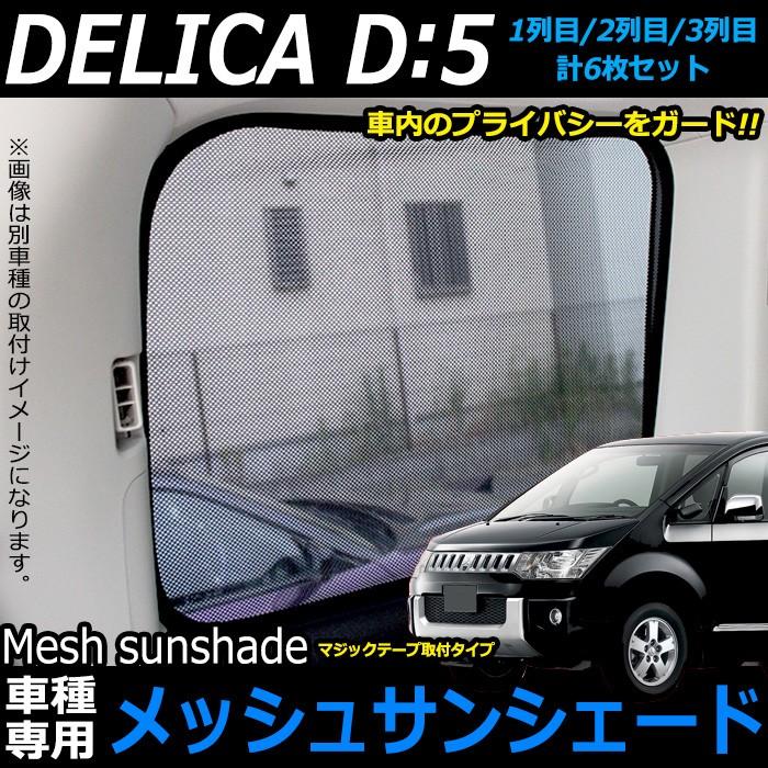 デリカ D:5 CV 系 対応 メッシュサンシェード ワンタッチ取付 大型商品