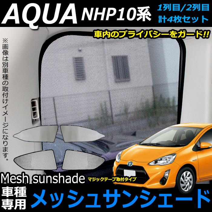 アクア Nhp10 系 対応 メッシュサンシェード 日除け 遮光 カーシェード 車中泊 アンサーフィールド 通販 Paypayモール