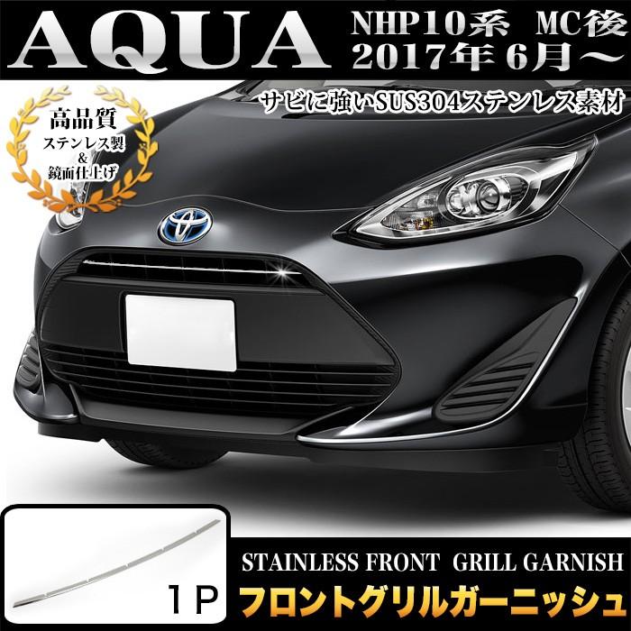 アクア NHP10 後期 専用 フロントグリルガーニッシュ グリルカバー