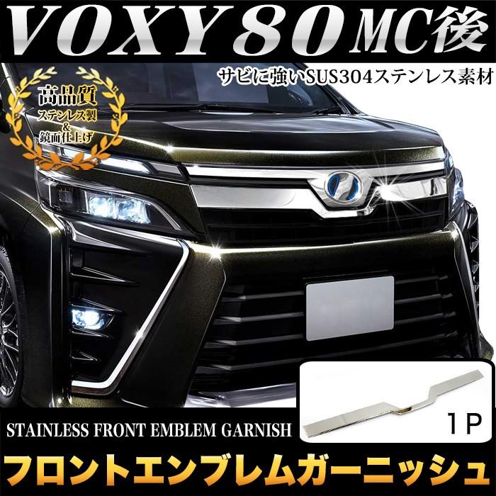 ヴォクシー80 系 マイナーチェンジ後 後期 フロントエンブレム  