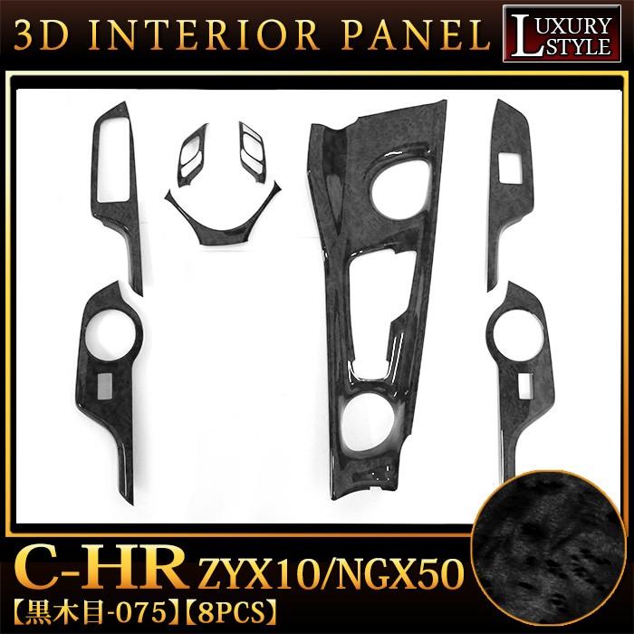 C-HR ZYX10/NGX50 系 3Dインテリアパネル 8P 黒木目 : アンサー