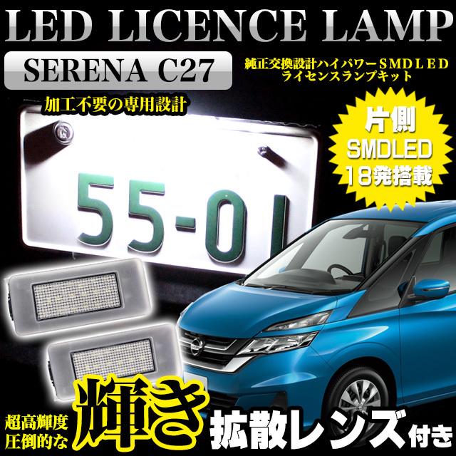 Nさん専用 セレナ C27 系 専用 拡散レンズ付 LED ライセンスランプ ナンバー灯