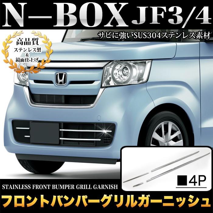 N-BOX エヌボックス JF3 JF4 フロントバンパー グリル ガーニッシュ