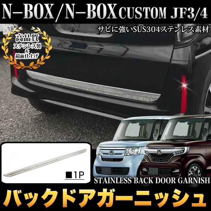 N-BOX カスタム JF3 JF4 系 バックドア アンダーガーニッシュ ステンレス メッキ 1P｜fujicorporation2013