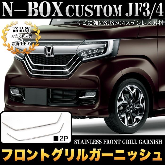 N-BOX カスタム 専用 JF3 系 JF4 フロントグリル ガーニッシュ メッキ 2P｜fujicorporation2013