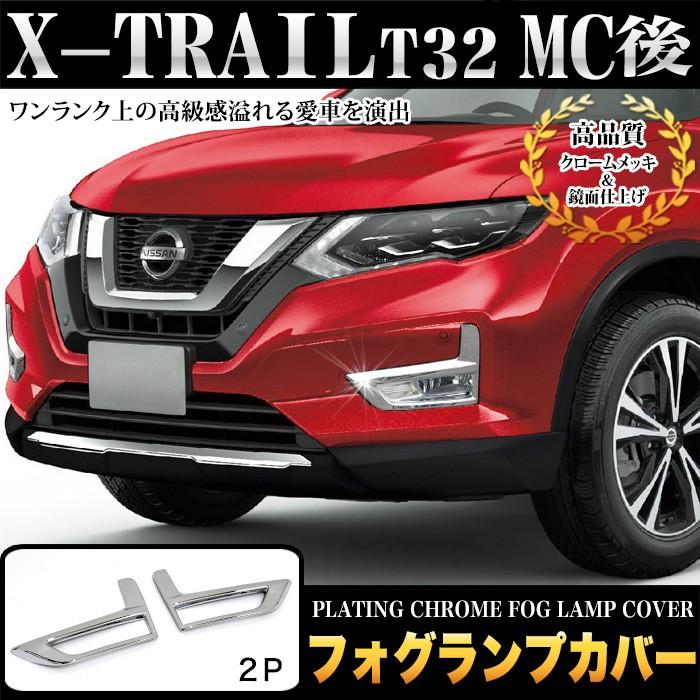エクストレイル T32 系 マイナーチェンジ後 後期 フォグランプカバー フォグガーニッシュ メッキ 2p アンサーフィールド 通販 Paypayモール