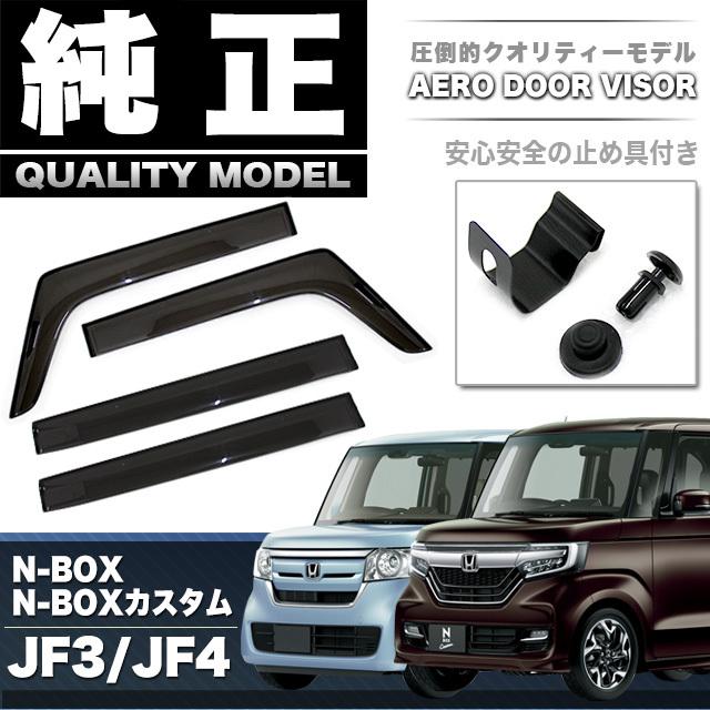NBOX NBOXカスタム JF3 JF4 ドアバイザー サイドバイザー 純正 NBOX NBOXカスタム JF3 JF4 ドアバイザー サイドバイザー 純正